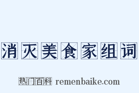 消灭美食家组词是什么意思的图片